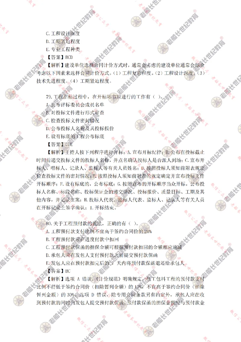 2024年老船长一建管理真题答案解析完整版_2026年一级建造师_2026年一建管理_2025年一建管理SVIP_01-精华文档✿电子教材✿历年真题_02-历年真题PDF