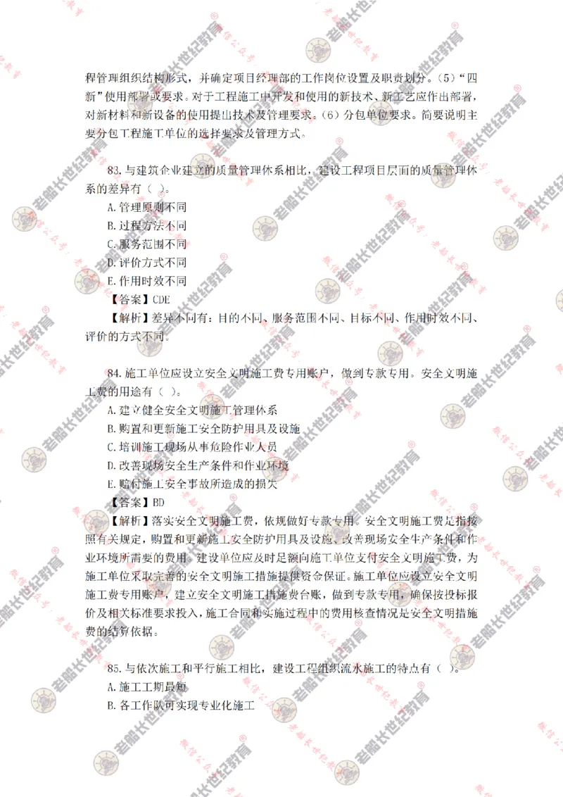 2024年老船长一建管理真题答案解析完整版_2026年一级建造师_2026年一建管理_2025年一建管理SVIP_01-精华文档✿电子教材✿历年真题_02-历年真题PDF