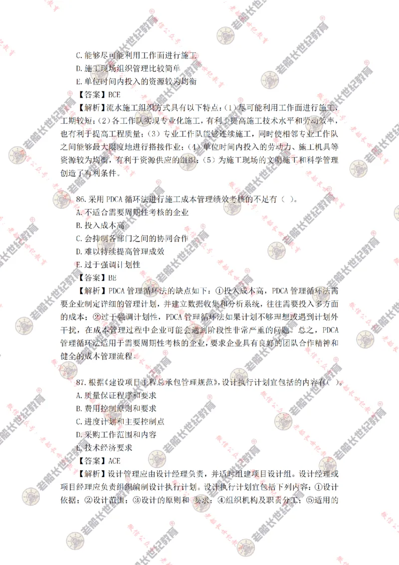 2024年老船长一建管理真题答案解析完整版_2026年一级建造师_2026年一建管理_2025年一建管理SVIP_01-精华文档✿电子教材✿历年真题_02-历年真题PDF