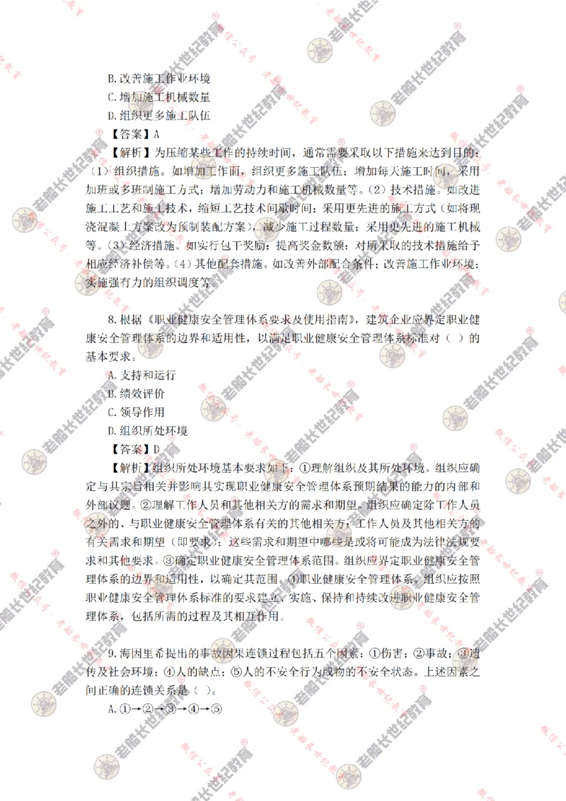 2024年老船长一建管理真题答案解析完整版_2026年一级建造师_2026年一建管理_2025年一建管理SVIP_01-精华文档✿电子教材✿历年真题_02-历年真题PDF