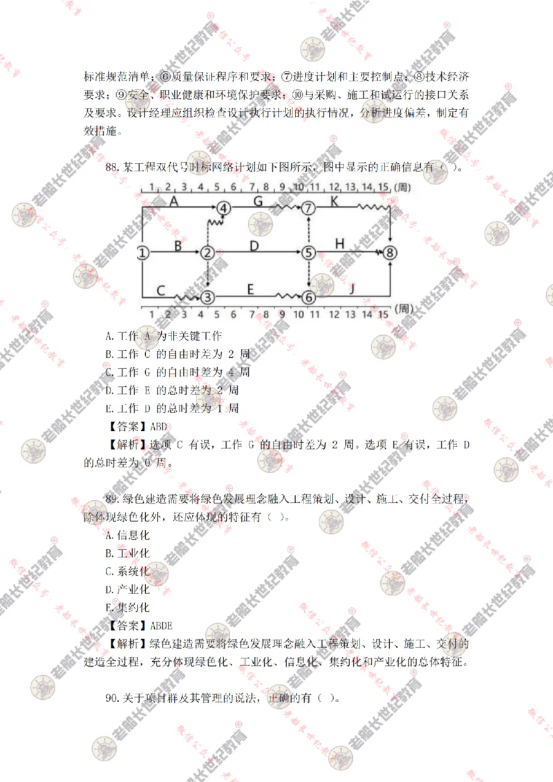 2024年老船长一建管理真题答案解析完整版_2026年一级建造师_2026年一建管理_2025年一建管理SVIP_01-精华文档✿电子教材✿历年真题_02-历年真题PDF