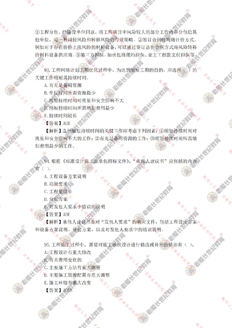 2024年老船长一建管理真题答案解析完整版_2026年一级建造师_2026年一建管理_2025年一建管理SVIP_01-精华文档✿电子教材✿历年真题_02-历年真题PDF