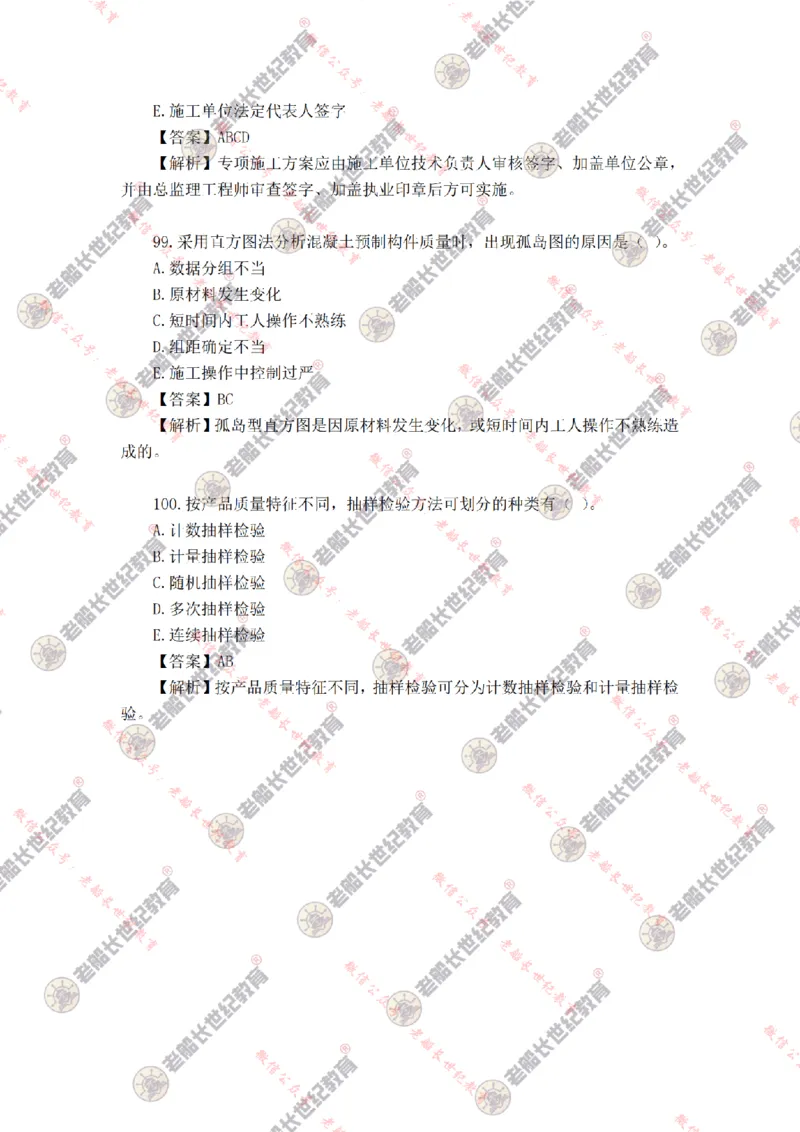 2024年老船长一建管理真题答案解析完整版_2026年一级建造师_2026年一建管理_2025年一建管理SVIP_01-精华文档✿电子教材✿历年真题_02-历年真题PDF