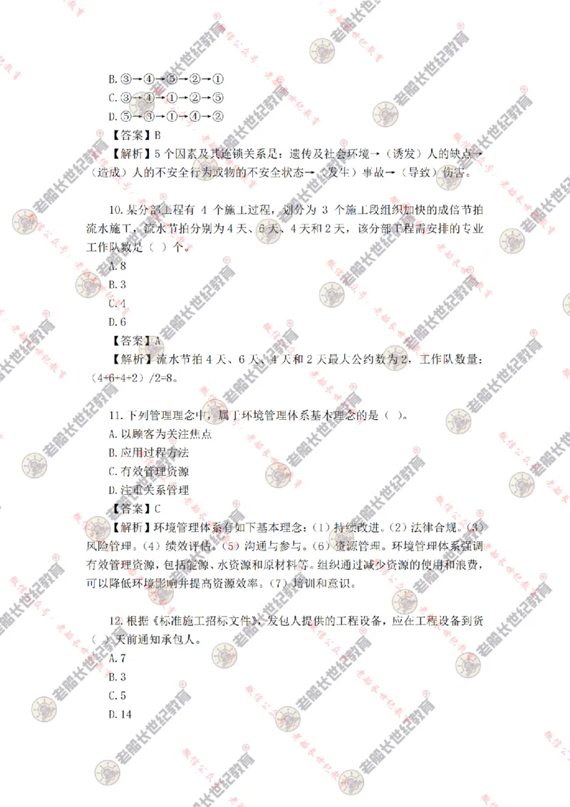 2024年老船长一建管理真题答案解析完整版_2026年一级建造师_2026年一建管理_2025年一建管理SVIP_01-精华文档✿电子教材✿历年真题_02-历年真题PDF