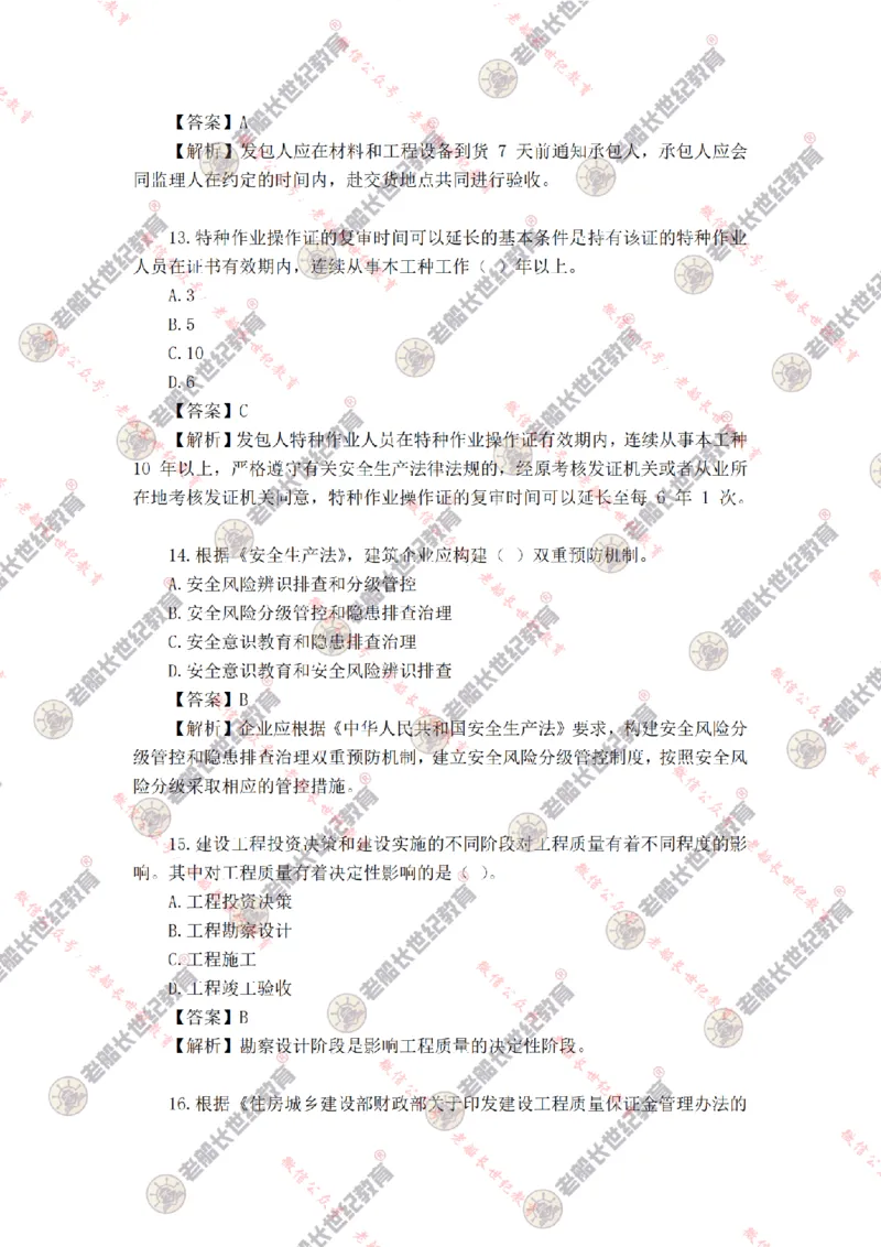 2024年老船长一建管理真题答案解析完整版_2026年一级建造师_2026年一建管理_2025年一建管理SVIP_01-精华文档✿电子教材✿历年真题_02-历年真题PDF