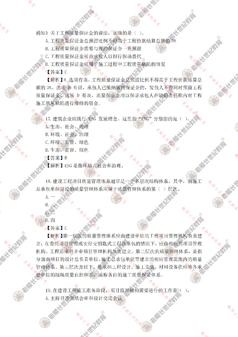 2024年老船长一建管理真题答案解析完整版_2026年一级建造师_2026年一建管理_2025年一建管理SVIP_01-精华文档✿电子教材✿历年真题_02-历年真题PDF