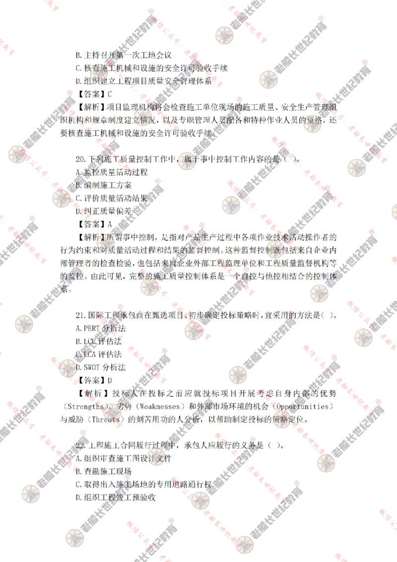 2024年老船长一建管理真题答案解析完整版_2026年一级建造师_2026年一建管理_2025年一建管理SVIP_01-精华文档✿电子教材✿历年真题_02-历年真题PDF