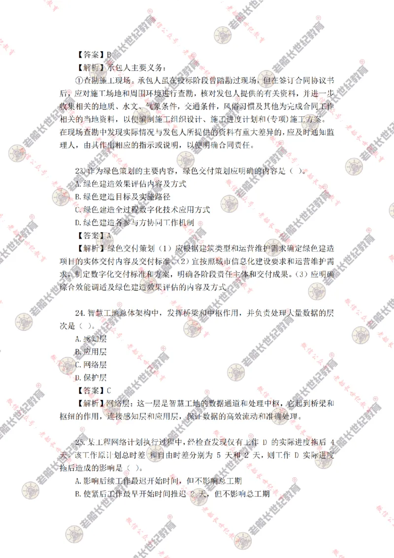 2024年老船长一建管理真题答案解析完整版_2026年一级建造师_2026年一建管理_2025年一建管理SVIP_01-精华文档✿电子教材✿历年真题_02-历年真题PDF