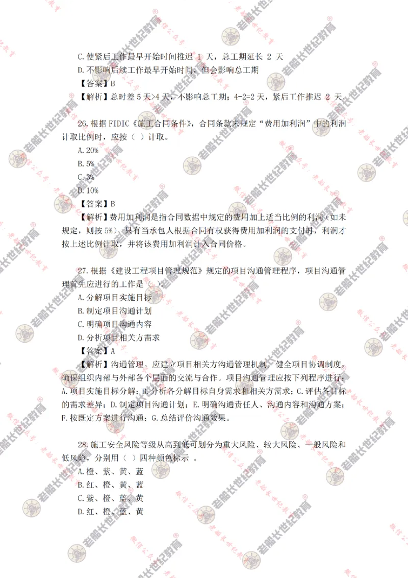 2024年老船长一建管理真题答案解析完整版_2026年一级建造师_2026年一建管理_2025年一建管理SVIP_01-精华文档✿电子教材✿历年真题_02-历年真题PDF