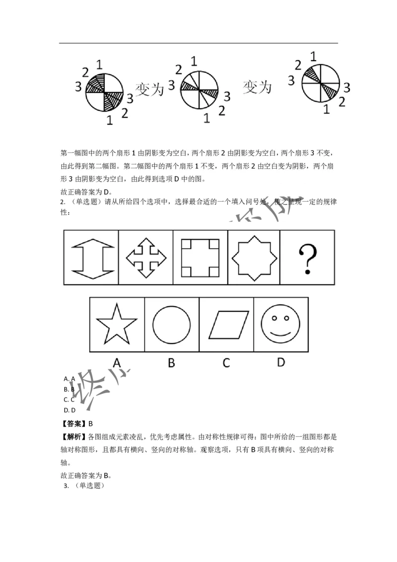 《判断推理之图形推理》特训题库_三桶油_中海油_2-中海油招聘考试-通用能力_判断推理模块知识点讲义+题库_强化训练判断推理题库（含解析）