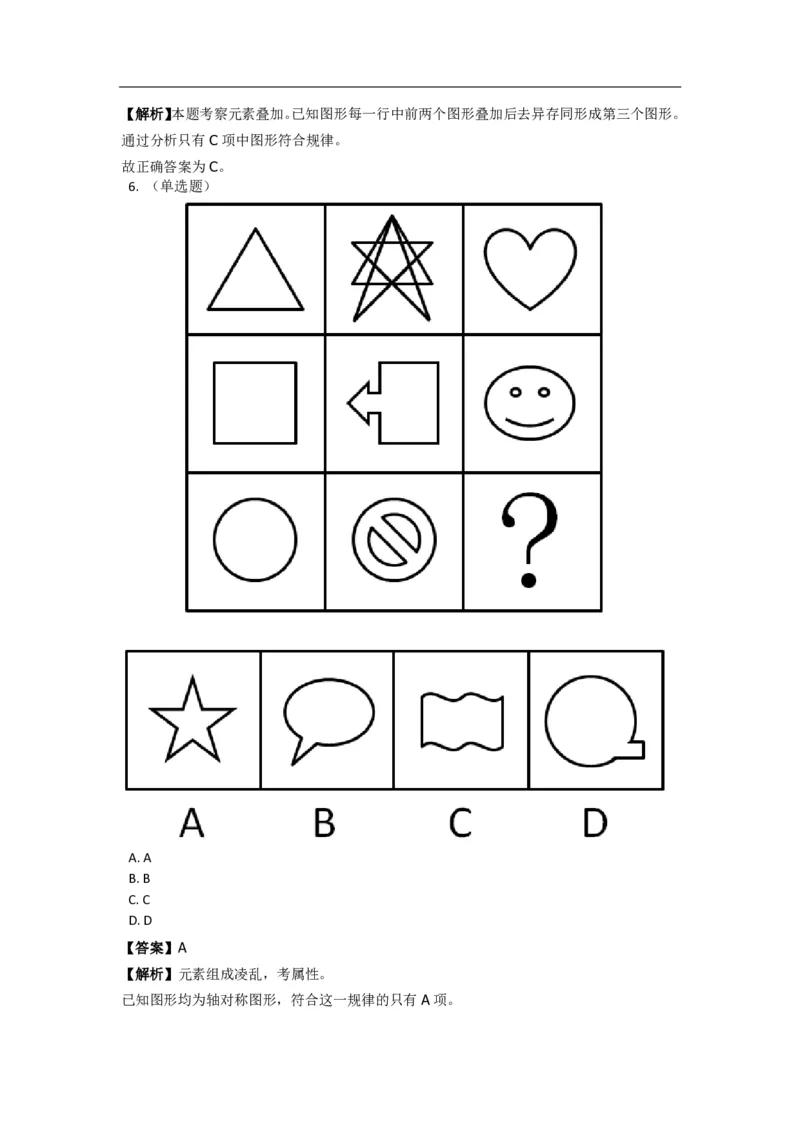 《判断推理之图形推理》特训题库_三桶油_中海油_2-中海油招聘考试-通用能力_判断推理模块知识点讲义+题库_强化训练判断推理题库（含解析）
