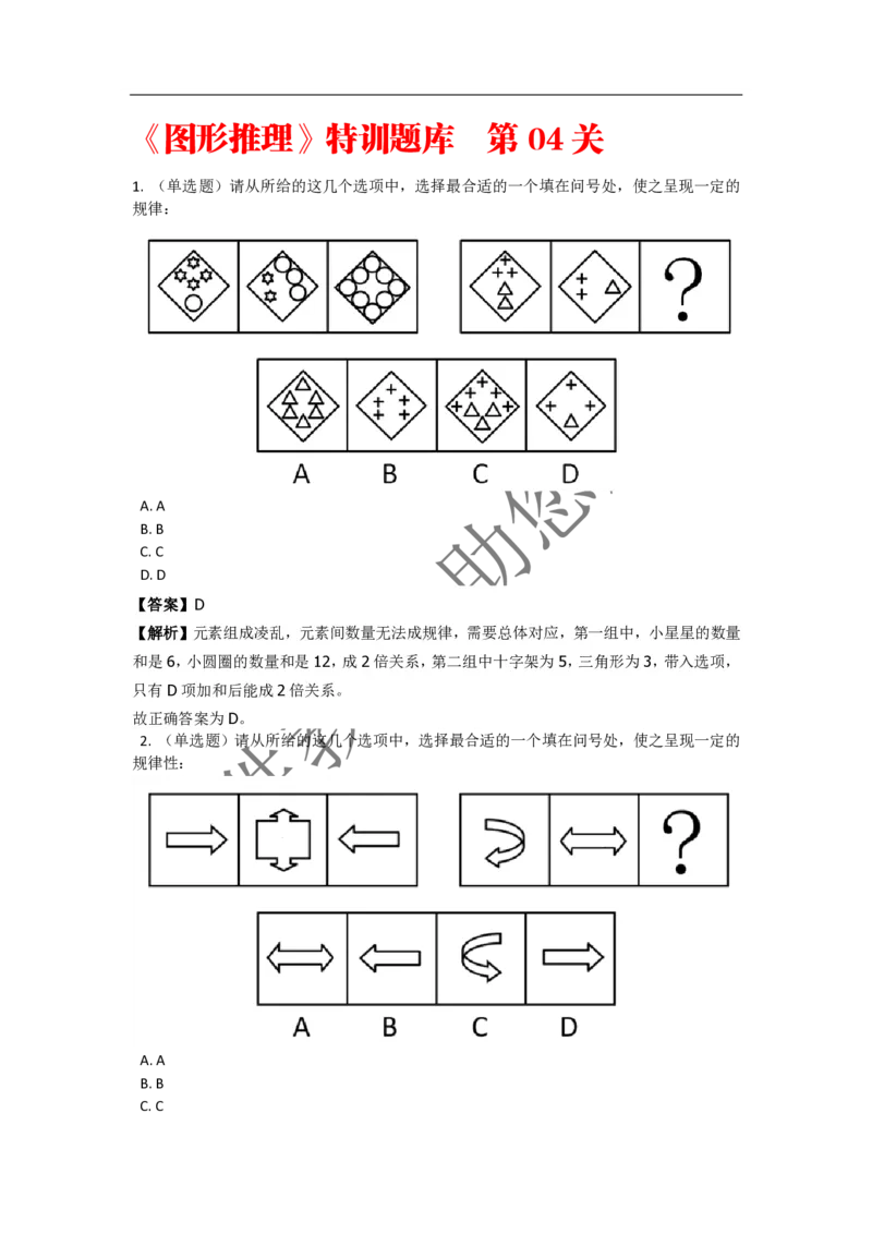 《判断推理之图形推理》特训题库_三桶油_中海油_2-中海油招聘考试-通用能力_判断推理模块知识点讲义+题库_强化训练判断推理题库（含解析）