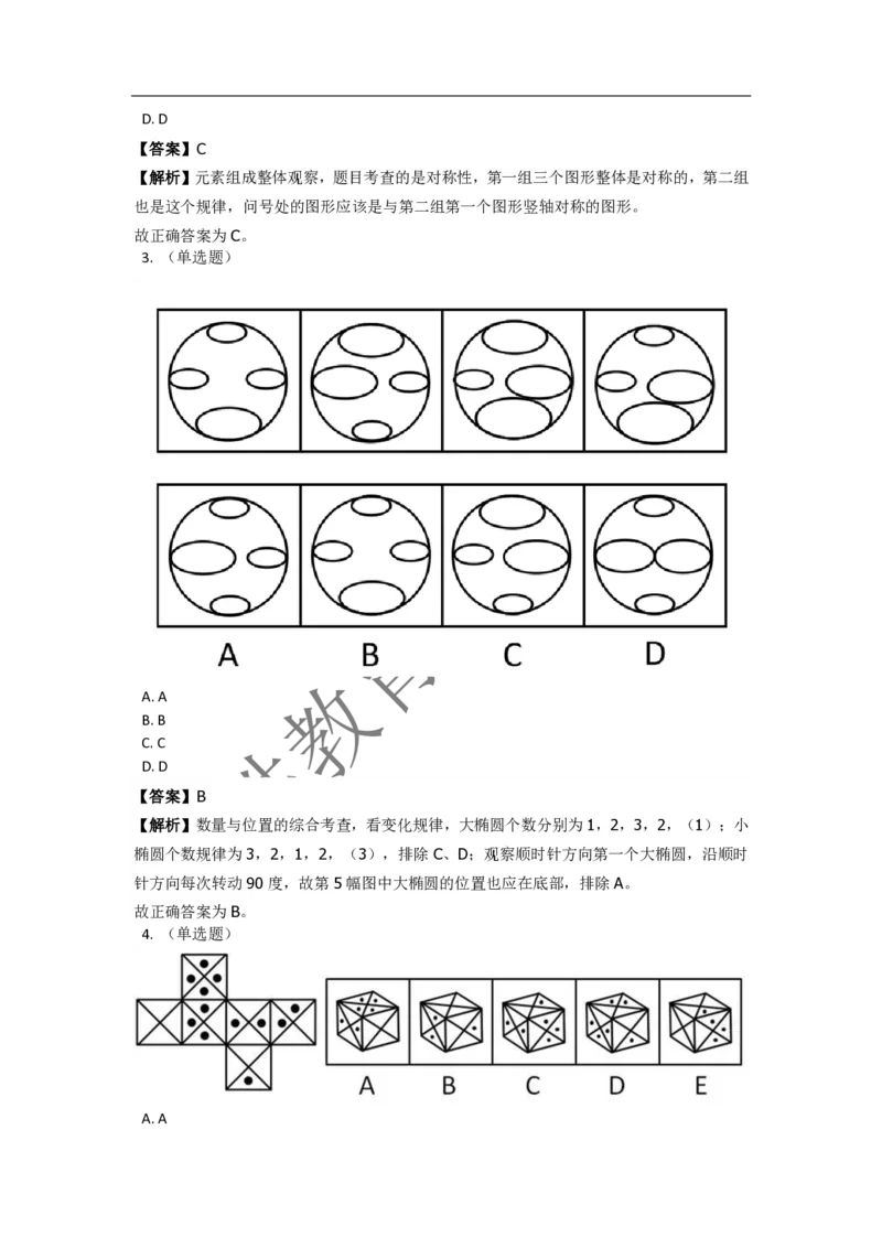 《判断推理之图形推理》特训题库_三桶油_中海油_2-中海油招聘考试-通用能力_判断推理模块知识点讲义+题库_强化训练判断推理题库（含解析）