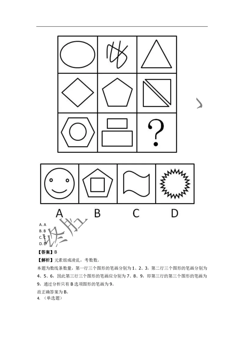 《判断推理之图形推理》特训题库_三桶油_中海油_2-中海油招聘考试-通用能力_判断推理模块知识点讲义+题库_强化训练判断推理题库（含解析）