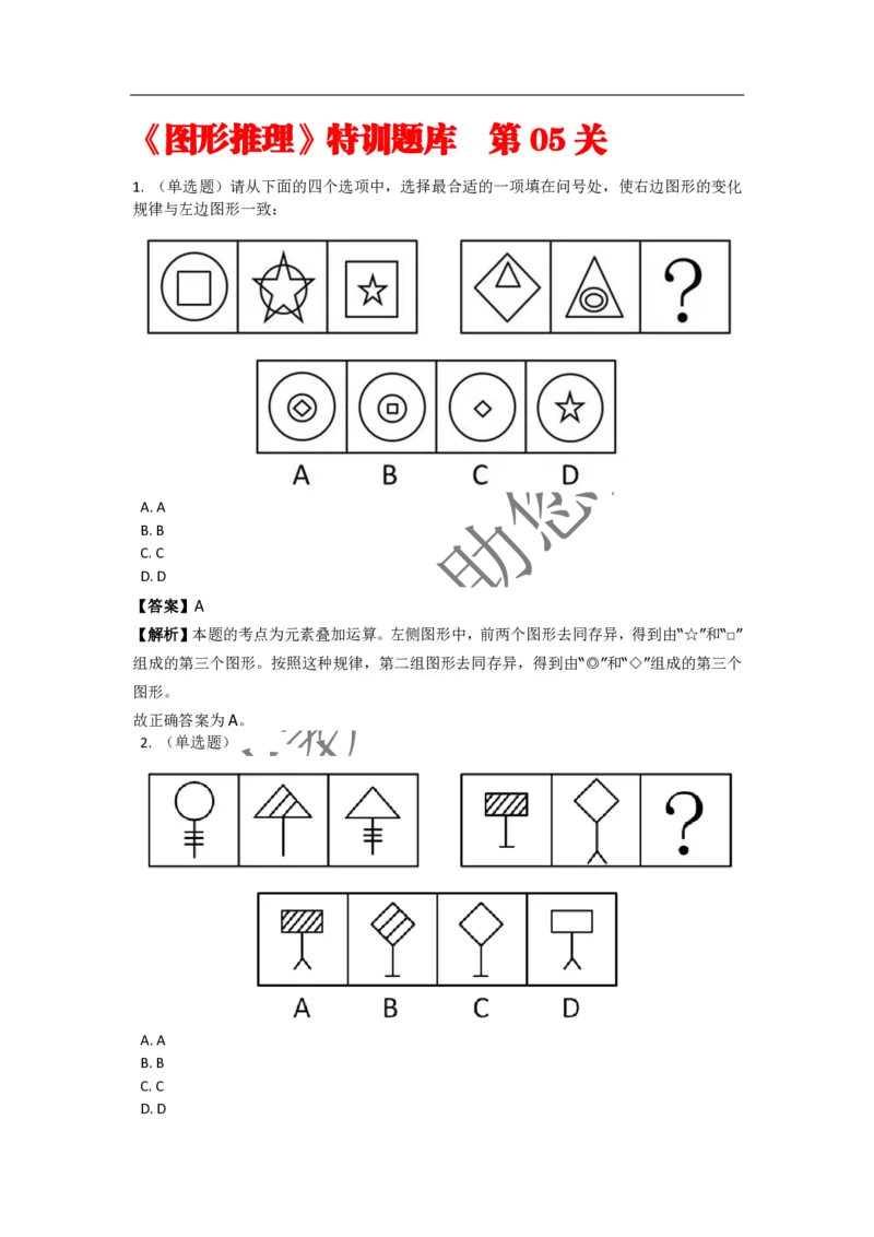 《判断推理之图形推理》特训题库_三桶油_中海油_2-中海油招聘考试-通用能力_判断推理模块知识点讲义+题库_强化训练判断推理题库（含解析）