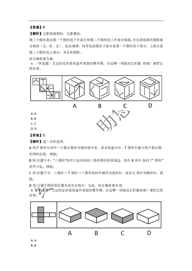 《判断推理之图形推理》特训题库_三桶油_中海油_2-中海油招聘考试-通用能力_判断推理模块知识点讲义+题库_强化训练判断推理题库（含解析）