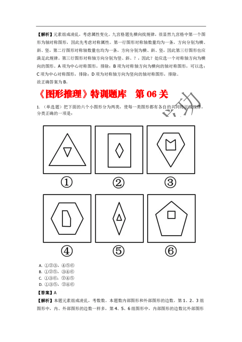 《判断推理之图形推理》特训题库_三桶油_中海油_2-中海油招聘考试-通用能力_判断推理模块知识点讲义+题库_强化训练判断推理题库（含解析）