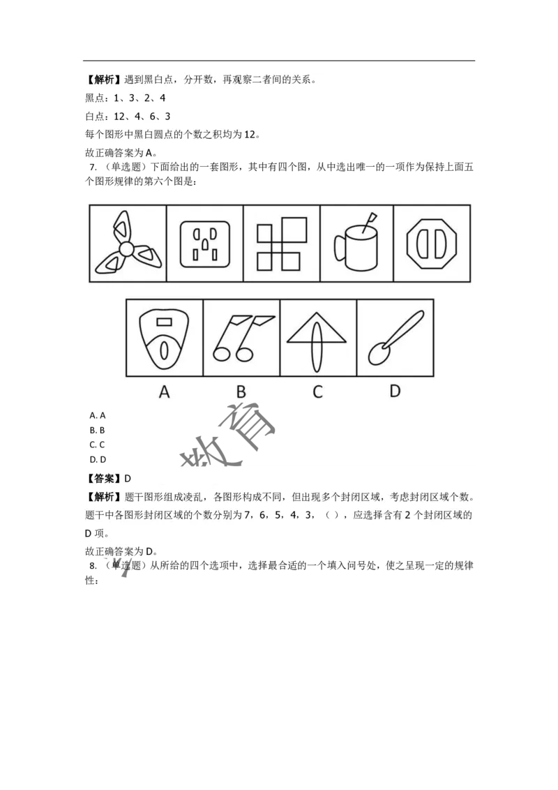 《判断推理之图形推理》特训题库_三桶油_中海油_2-中海油招聘考试-通用能力_判断推理模块知识点讲义+题库_强化训练判断推理题库（含解析）