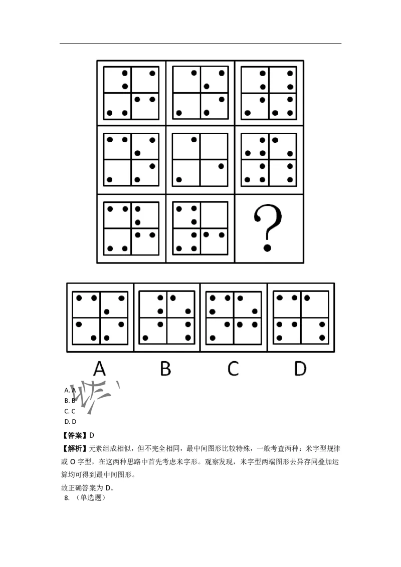 《判断推理之图形推理》特训题库_三桶油_中海油_2-中海油招聘考试-通用能力_判断推理模块知识点讲义+题库_强化训练判断推理题库（含解析）