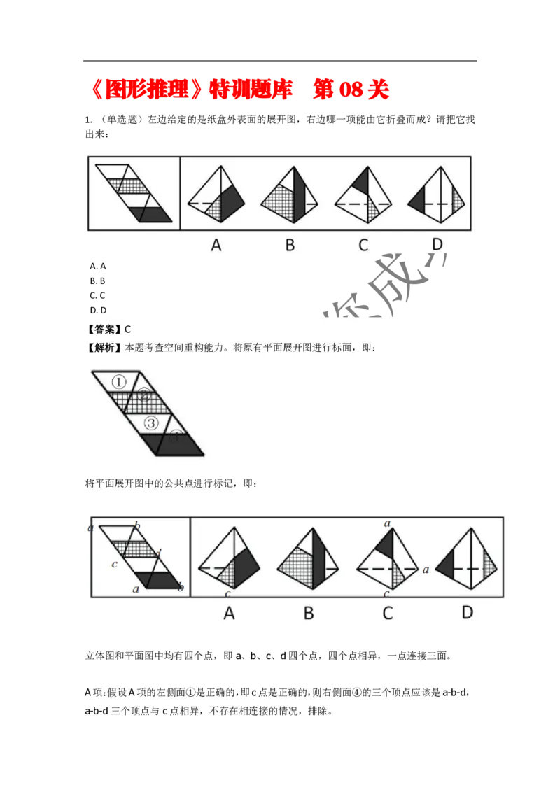 《判断推理之图形推理》特训题库_三桶油_中海油_2-中海油招聘考试-通用能力_判断推理模块知识点讲义+题库_强化训练判断推理题库（含解析）