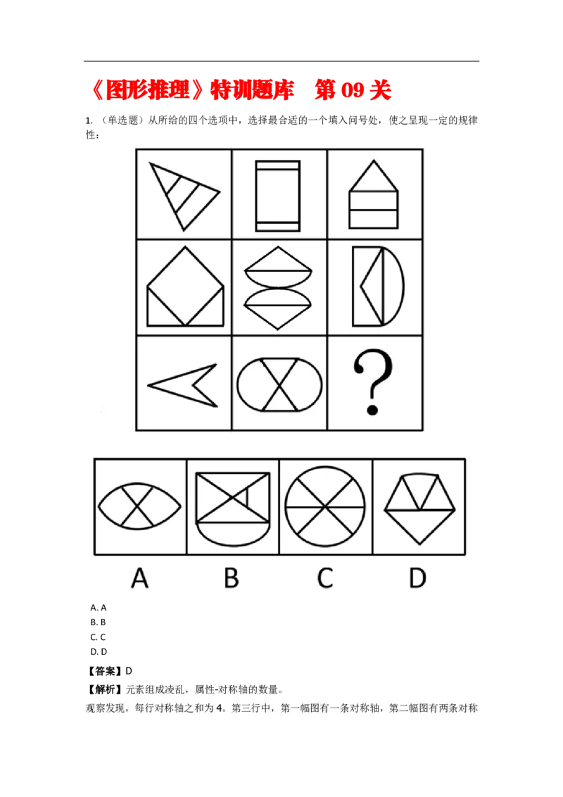 《判断推理之图形推理》特训题库_三桶油_中海油_2-中海油招聘考试-通用能力_判断推理模块知识点讲义+题库_强化训练判断推理题库（含解析）