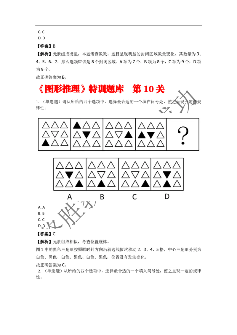 《判断推理之图形推理》特训题库_三桶油_中海油_2-中海油招聘考试-通用能力_判断推理模块知识点讲义+题库_强化训练判断推理题库（含解析）