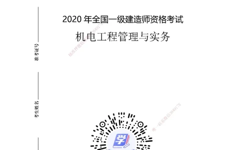 2020年一建建造师《机电工程管理与实务》真题卷（改编）及解析_2026年一级建造师_2026年一建机电_2025年一建机电SVIP_01-精华文档✿电子教材✿历年真题_02-历年真题PDF
