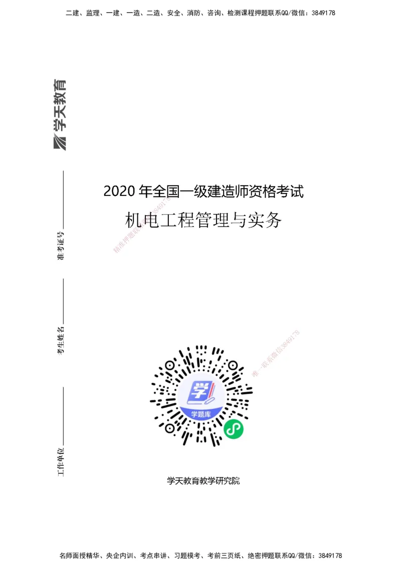 2020年一建建造师《机电工程管理与实务》真题卷（改编）及解析_2026年一级建造师_2026年一建机电_2025年一建机电SVIP_01-精华文档✿电子教材✿历年真题_02-历年真题PDF