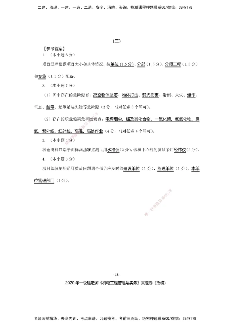 2020年一建建造师《机电工程管理与实务》真题卷（改编）及解析_2026年一级建造师_2026年一建机电_2025年一建机电SVIP_01-精华文档✿电子教材✿历年真题_02-历年真题PDF