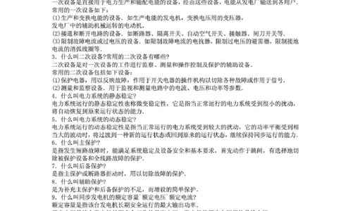 电气专业基础知识_2025春招题库汇总_国企题库_中国烟草_3Yancao笔试专业完整知识点（仅需看本专业）_3.9电气专业知识