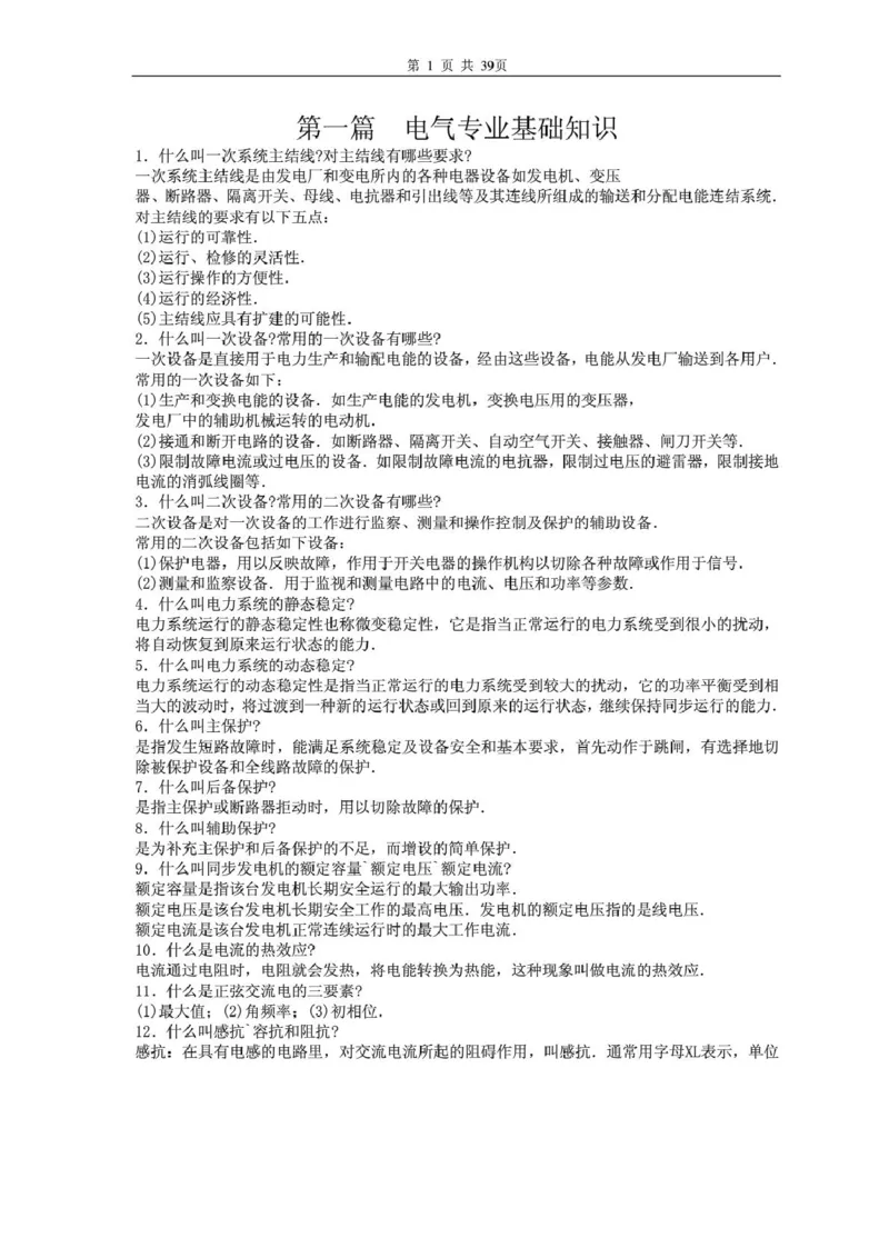 电气专业基础知识_2025春招题库汇总_国企题库_中国烟草_3Yancao笔试专业完整知识点（仅需看本专业）_3.9电气专业知识