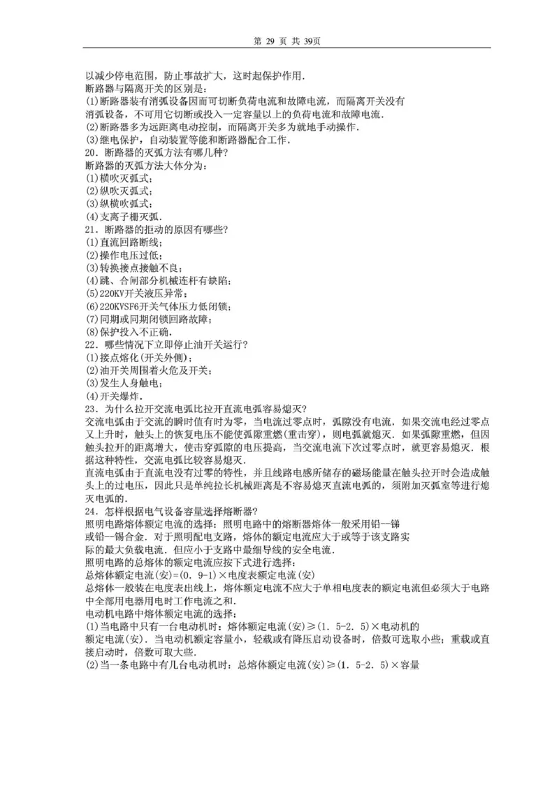 电气专业基础知识_2025春招题库汇总_国企题库_中国烟草_3Yancao笔试专业完整知识点（仅需看本专业）_3.9电气专业知识