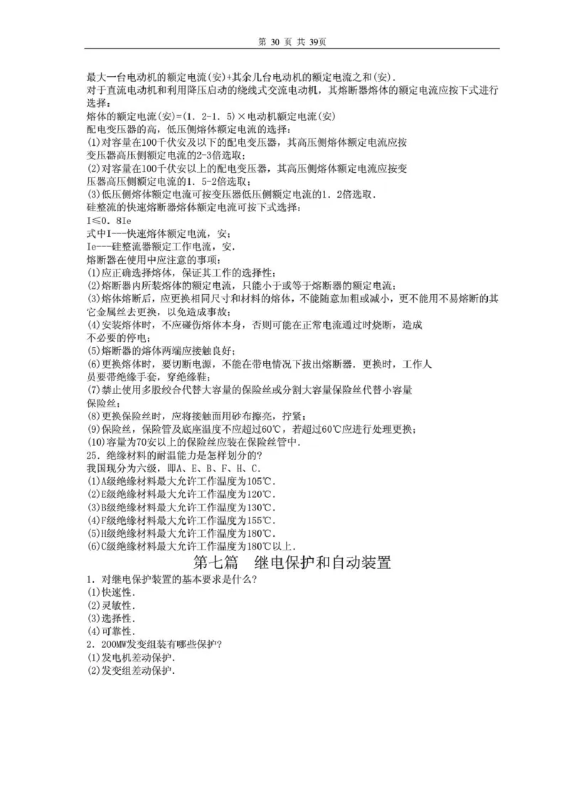 电气专业基础知识_2025春招题库汇总_国企题库_中国烟草_3Yancao笔试专业完整知识点（仅需看本专业）_3.9电气专业知识