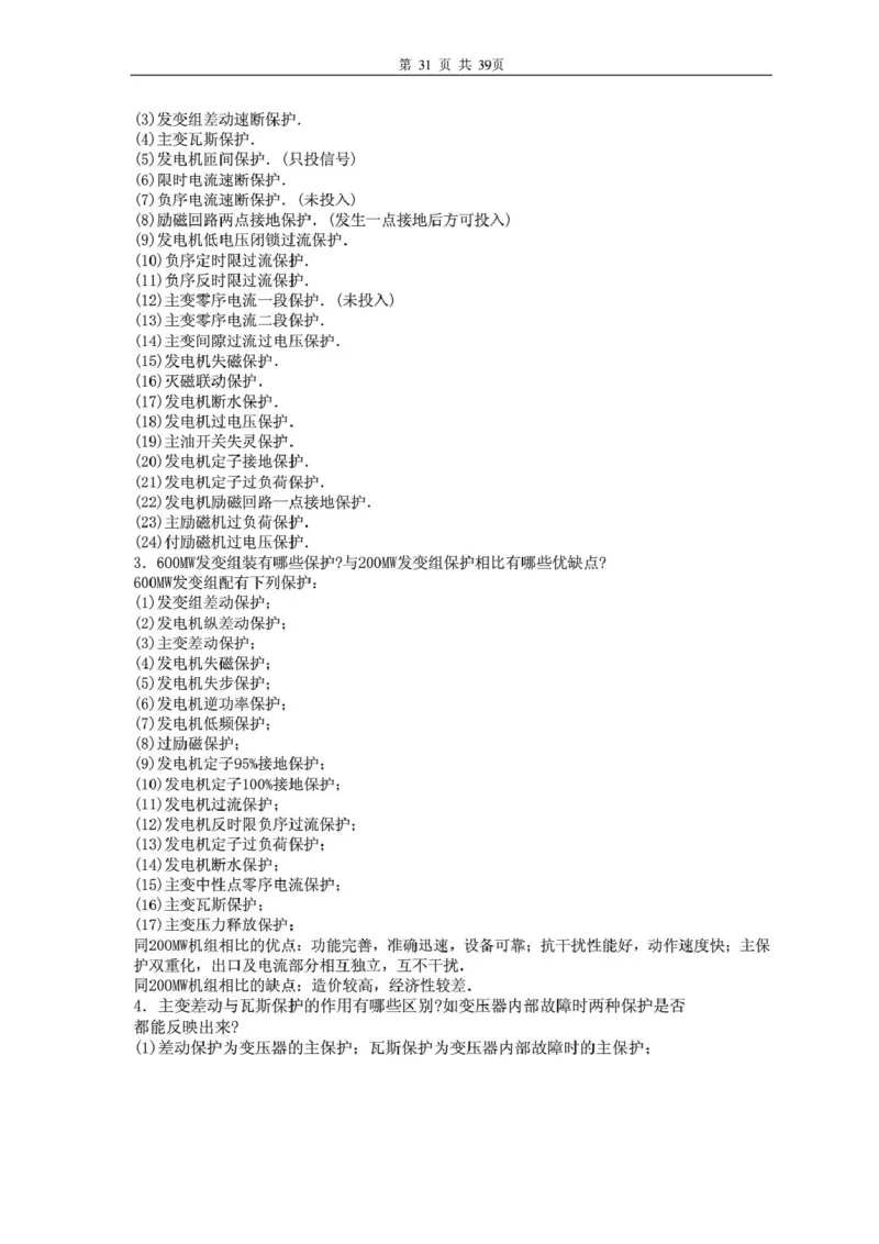 电气专业基础知识_2025春招题库汇总_国企题库_中国烟草_3Yancao笔试专业完整知识点（仅需看本专业）_3.9电气专业知识