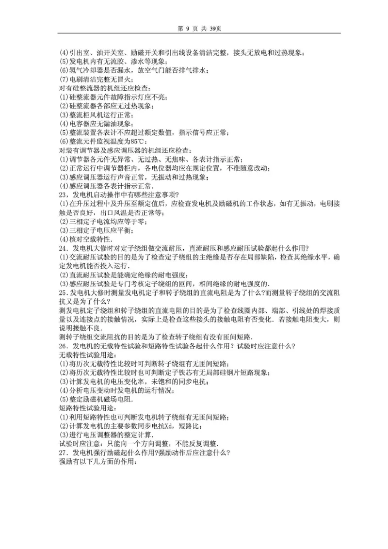 电气专业基础知识_2025春招题库汇总_国企题库_中国烟草_3Yancao笔试专业完整知识点（仅需看本专业）_3.9电气专业知识