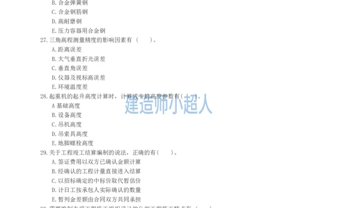 2023年一级建造师《机电实务》真题及解析_2026年一级建造师_2026年一建机电_2025年一建机电SVIP_01-精华文档✿电子教材✿历年真题_02-历年真题PDF_小超人19-24年真题