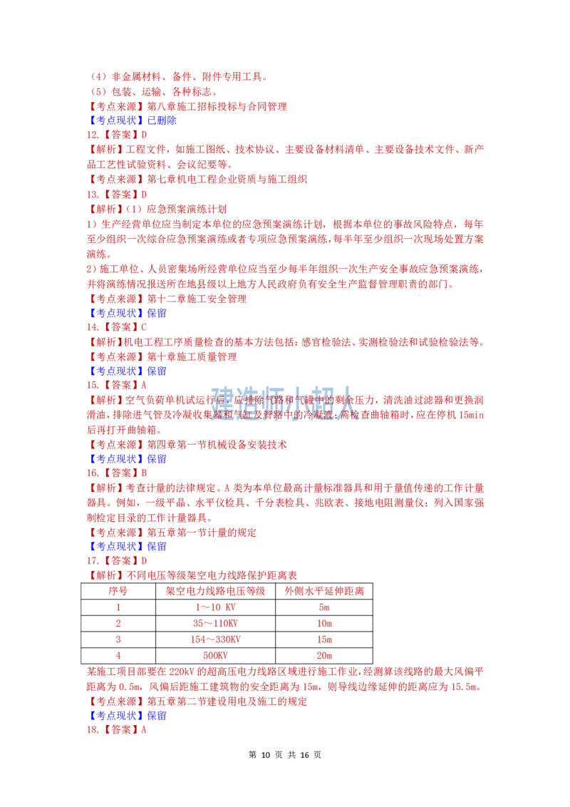 2020年一级建造师《机电实务》真题及解析_2026年一级建造师_2026年一建机电_2025年一建机电SVIP_01-精华文档✿电子教材✿历年真题_02-历年真题PDF_小超人19-24年真题