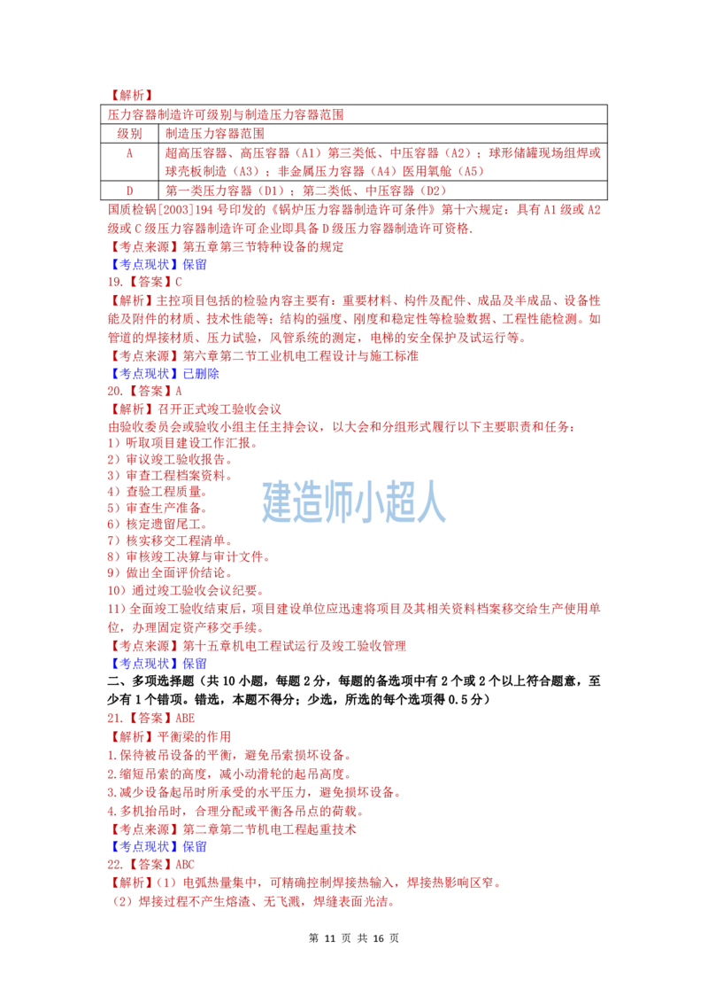 2020年一级建造师《机电实务》真题及解析_2026年一级建造师_2026年一建机电_2025年一建机电SVIP_01-精华文档✿电子教材✿历年真题_02-历年真题PDF_小超人19-24年真题