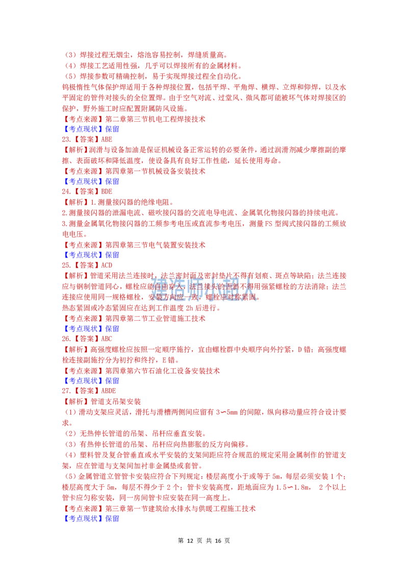 2020年一级建造师《机电实务》真题及解析_2026年一级建造师_2026年一建机电_2025年一建机电SVIP_01-精华文档✿电子教材✿历年真题_02-历年真题PDF_小超人19-24年真题