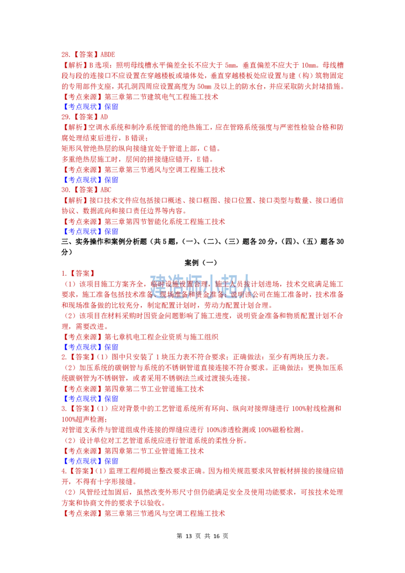 2020年一级建造师《机电实务》真题及解析_2026年一级建造师_2026年一建机电_2025年一建机电SVIP_01-精华文档✿电子教材✿历年真题_02-历年真题PDF_小超人19-24年真题