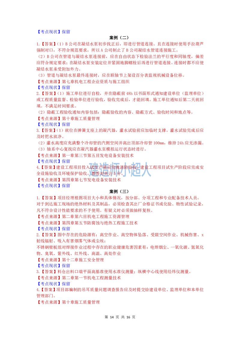 2020年一级建造师《机电实务》真题及解析_2026年一级建造师_2026年一建机电_2025年一建机电SVIP_01-精华文档✿电子教材✿历年真题_02-历年真题PDF_小超人19-24年真题