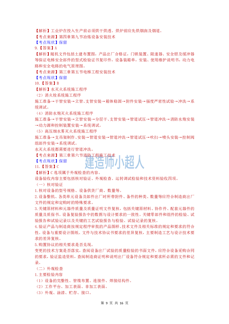 2020年一级建造师《机电实务》真题及解析_2026年一级建造师_2026年一建机电_2025年一建机电SVIP_01-精华文档✿电子教材✿历年真题_02-历年真题PDF_小超人19-24年真题