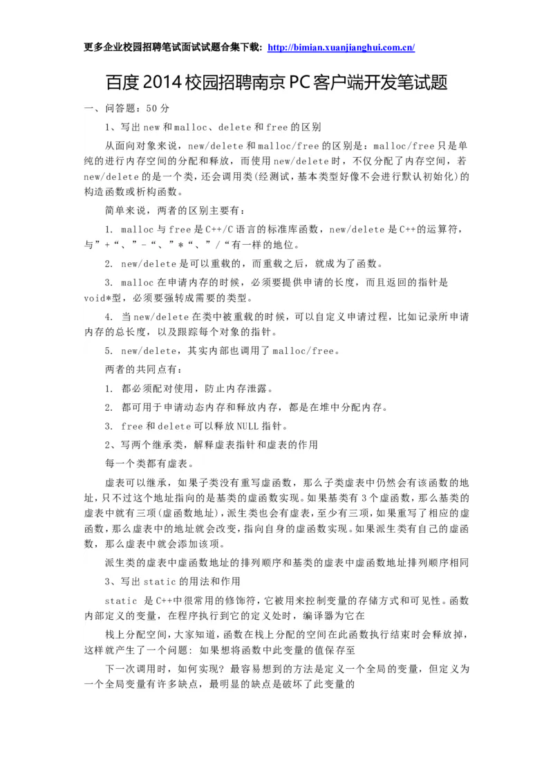 百度2014校园招聘笔试试题-南京PC客户端开发笔试题_2025春招题库汇总_互联网题库-1_02互联网汇总_06、百度_04、百度笔试题库