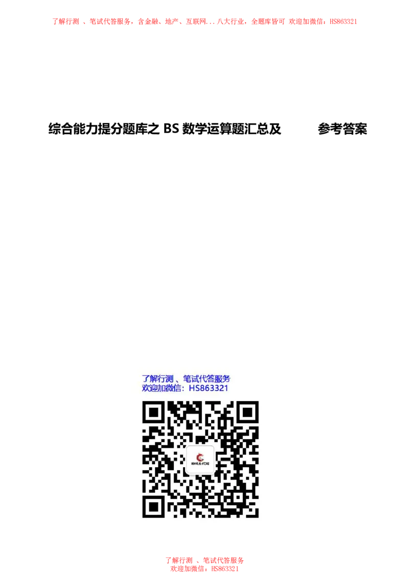 北Sen数学运算题汇总及参考答案(1)_2025春招题库汇总_八大题库-1_04八大汇总_《》北sen通用行测题