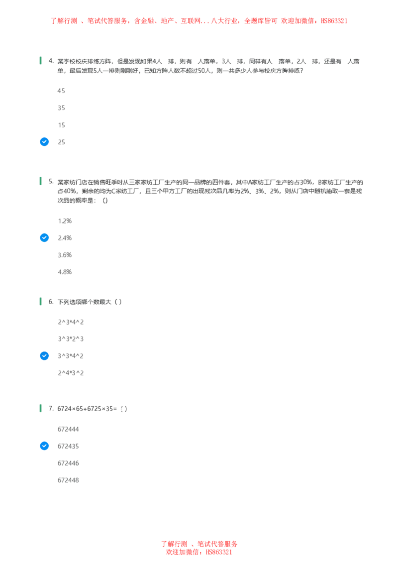 北Sen数学运算题汇总及参考答案(1)_2025春招题库汇总_八大题库-1_04八大汇总_《》北sen通用行测题