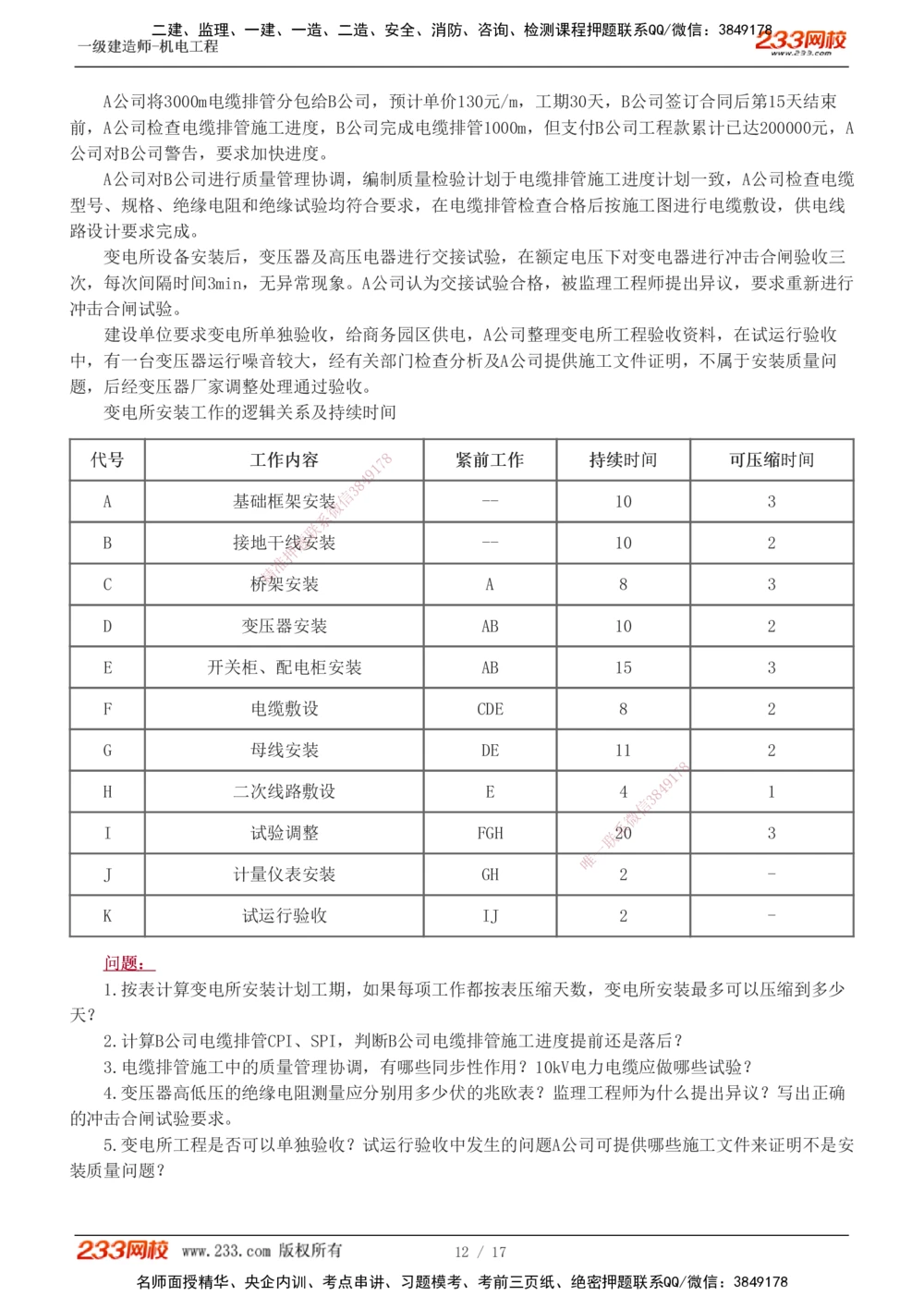 1-5_2026年一级建造师_2026年一建机电_2025年一建机电SVIP_04-冲刺串讲✿考点强化✿小灶集训_10-机电《案例专项班》王克233