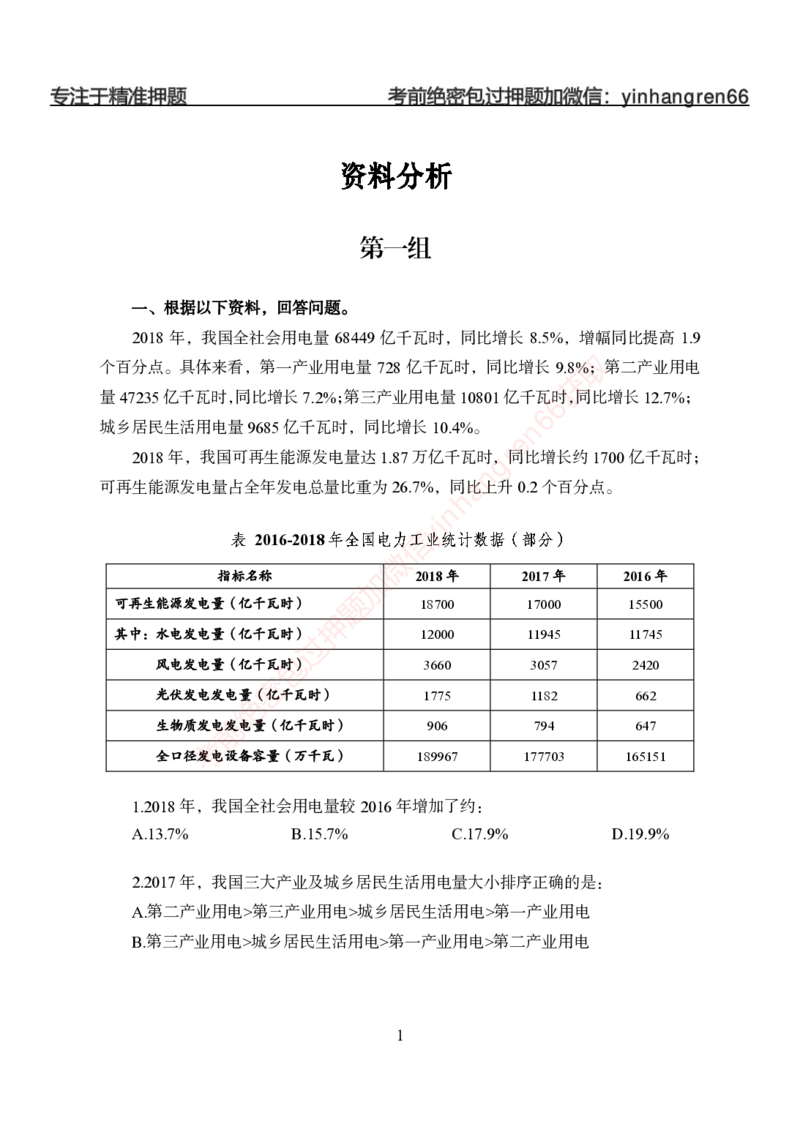 狂训实战-狂训实战-资料分析-学生版_2025春招题库汇总_银行题库-1_银行全套上岸资料_讲义+题库+冲刺_04、考前冲刺题库（特训冲刺高分题库+详解）全