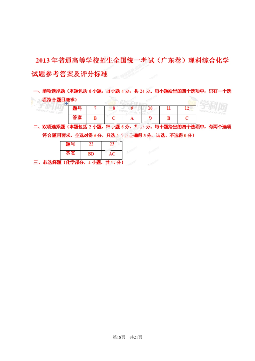 2013年高考化学试卷（广东）（解析卷）_历年高考真题合集_化学历年高考真题_新&middot;Word版2008-2025&middot;高考化学真题_化学（按年份分类）2008-2025_2013&middot;高考化学真题