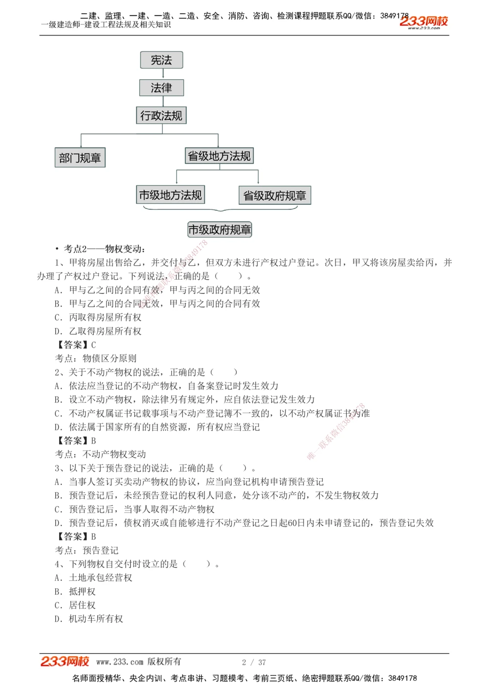 1-6_2026年一建法规_2025年一建法规SVIP_04-冲刺串讲✿考点强化✿小灶集训_46-法规《考前集训班》刘丹233