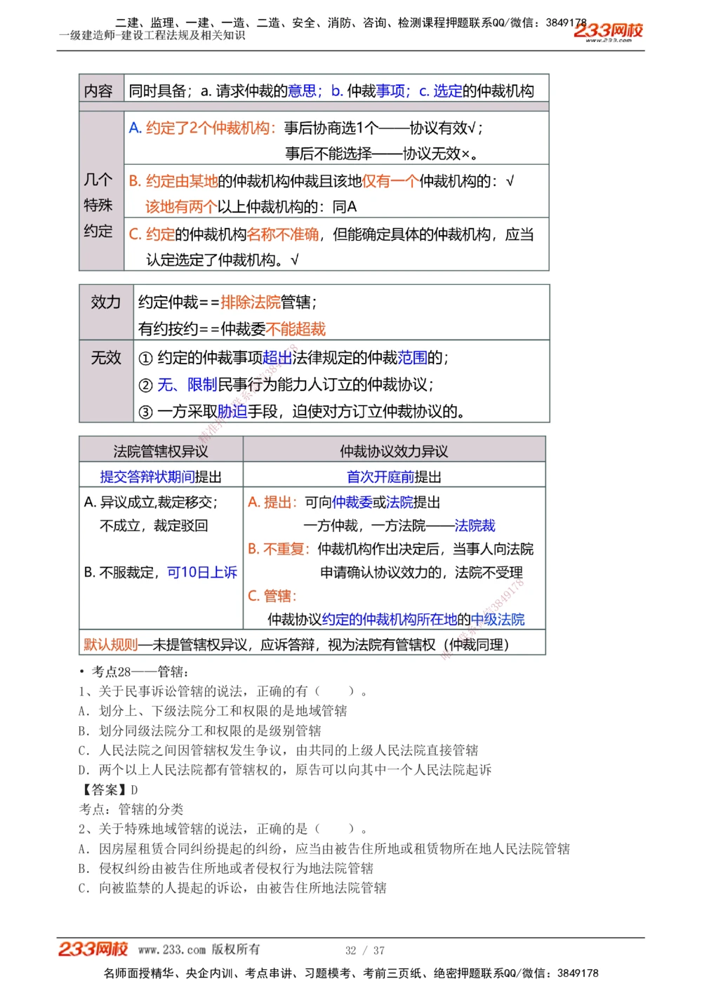 1-6_2026年一建法规_2025年一建法规SVIP_04-冲刺串讲✿考点强化✿小灶集训_46-法规《考前集训班》刘丹233